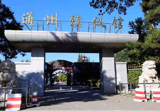 通州殡仪馆